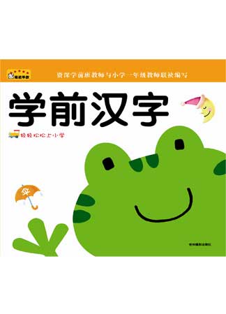 《輕輕松松上小學——學前漢字》