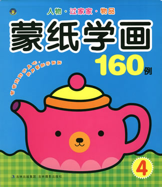 蒙紙學畫160例-人物·過家家·物品