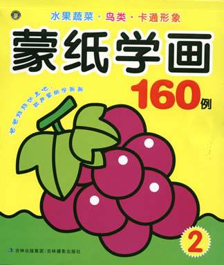 蒙紙學畫160例-水果蔬菜·鳥類·卡通形象