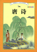 伴隨孩子一生的文學(xué)經(jīng)典-唐詩