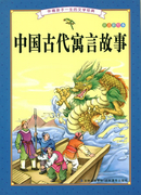 伴隨孩子一生的文學(xué)經(jīng)典-中國古代寓言故事