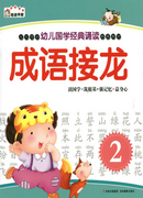 幼兒國學(xué)經(jīng)典誦讀 成語接龍(2)