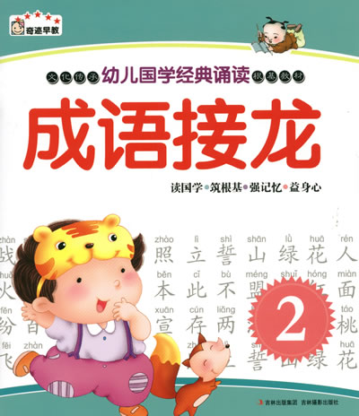 幼兒國學經(jīng)典誦讀 成語接龍(2)