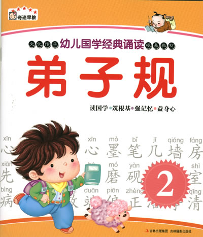 幼兒國學經典誦讀 弟子規（2）