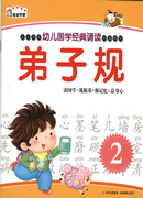 幼兒國(guó)學(xué)經(jīng)典誦讀 弟子規(guī)（2）