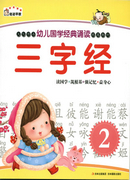 幼兒國學(xué)經(jīng)典誦讀 三字經(jīng)（2）