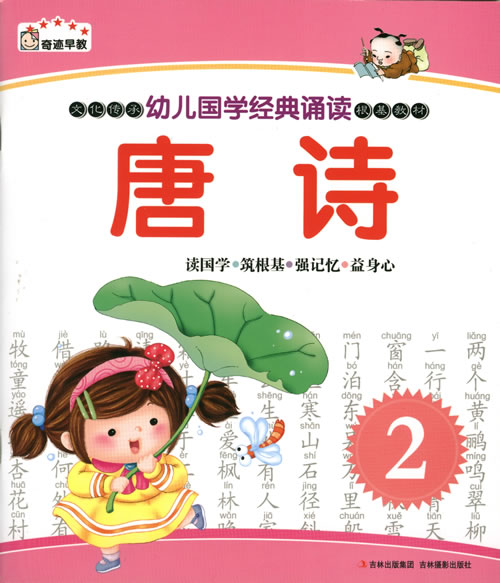 幼兒國學經典誦讀 唐詩（2）