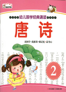 幼兒國(guó)學(xué)經(jīng)典誦讀 唐詩(shī)（2）