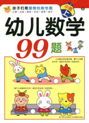 幼兒數學99題-小班上