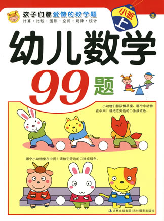 幼兒數(shù)學(xué)99題-小班上