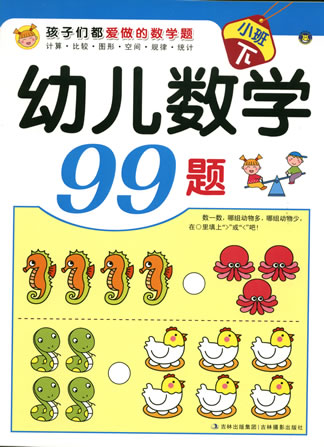 幼兒數學99題-小班下