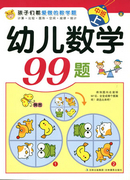 幼兒數學99題-中班上