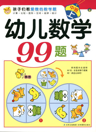 幼兒數(shù)學(xué)99題-中班上