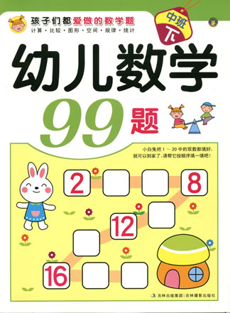 幼兒數(shù)學(xué)99題-中班下