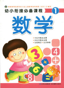 《幼小銜接必備課程-數學1》