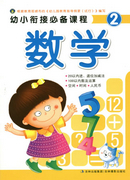 《幼小銜接必備課程-數(shù)學(xué)2》