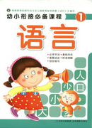 《幼小銜接必備課程-語言1》