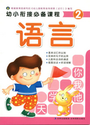 《幼小銜接必備課程-語言2》