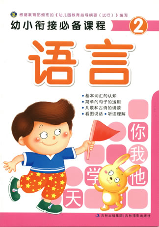 《幼小銜接必備課程-語言2》