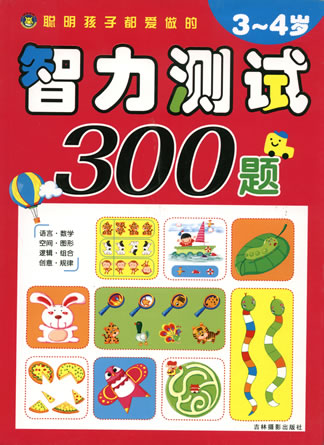 智力測(cè)試300題3-4歲