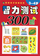 智力測試300題3-4歲