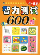 智力測試600題4-5歲