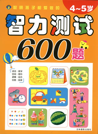 智力測(cè)試600題4-5歲