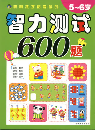 智力測試600題5-6歲