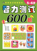 智力測(cè)試600題5-6歲