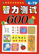 智力測(cè)試600題-6-7歲