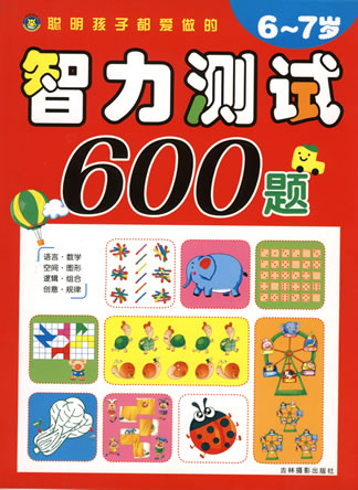 智力測試600題-6-7歲