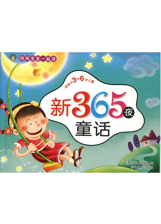 《媽媽寶寶一起讀 新365夜故事》