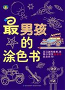 《最男孩的涂色書》