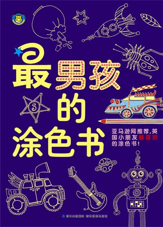 《最男孩的涂色書》