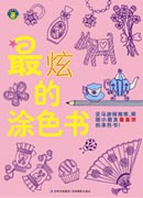 《最炫的涂色書》