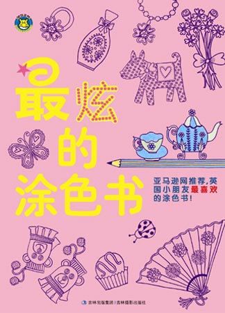 《最炫的涂色書(shū)》