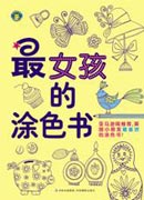 《最女孩的涂色書》