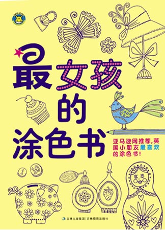 《最女孩的涂色書(shū)》