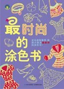 《最時尚的涂色書》