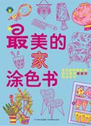 《最美的家涂色書》