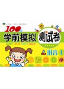 100分學(xué)前模擬測(cè)試卷---拼音1