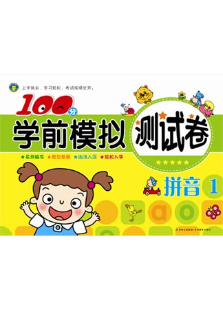 100分學前模擬測試卷---拼音1