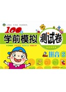 100分學前模擬測試卷---拼音2