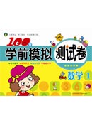 100分學(xué)前模擬測(cè)試卷---數(shù)學(xué)1