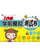 100分學(xué)前模擬測(cè)試卷---數(shù)學(xué)2