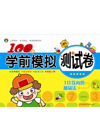 100分學前模擬測試卷---10以內(nèi)的加減法