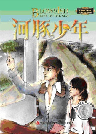 意林國際大獎小說：河豚少年