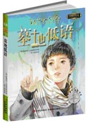 意林國際大獎小說：墓地低語