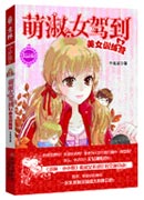 《萌淑女駕到之美女訓練營》