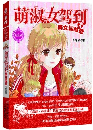 《萌淑女駕到之美女訓練營》